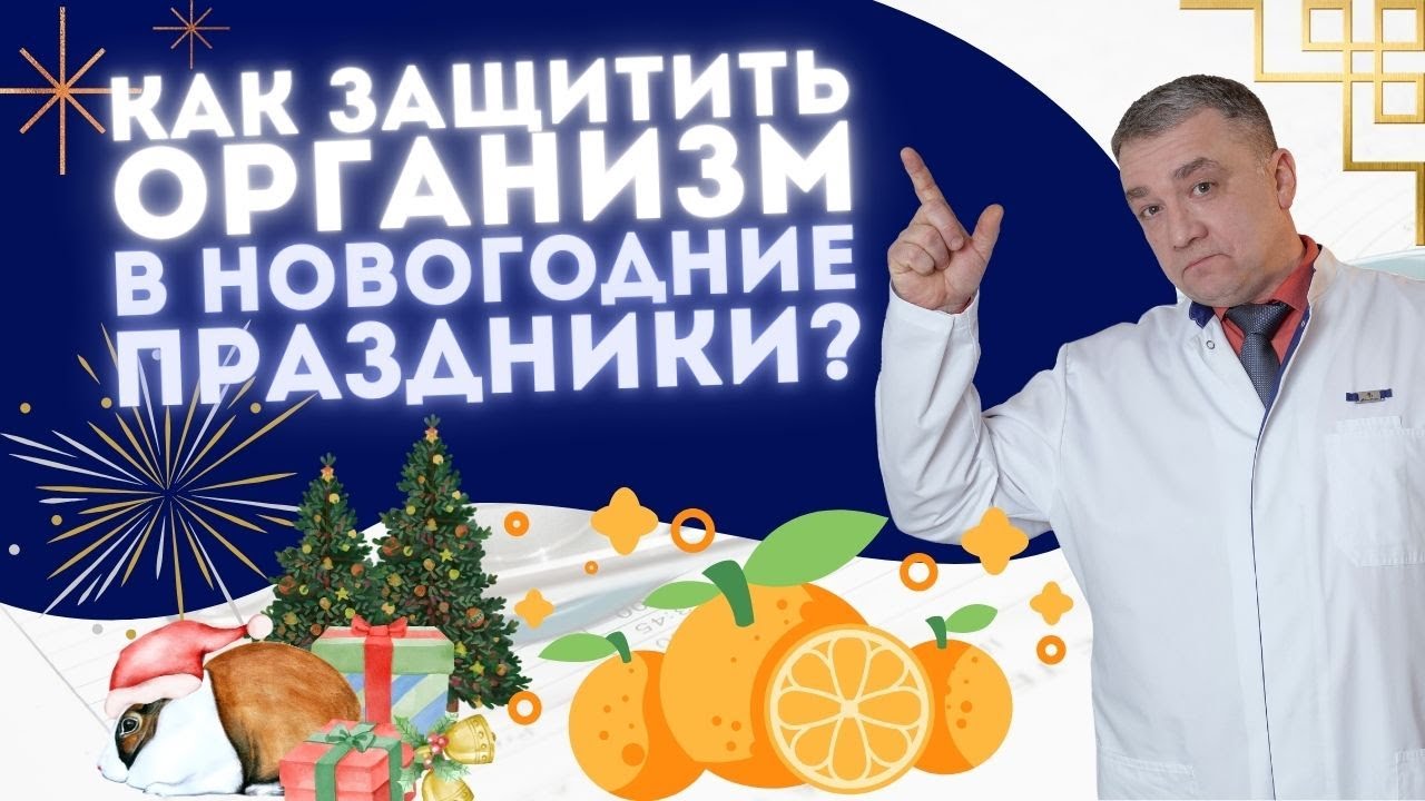 КАК НЕ НАВРЕДИТЬ ОРГАНИЗМУ В ПРАЗДНИКИ?