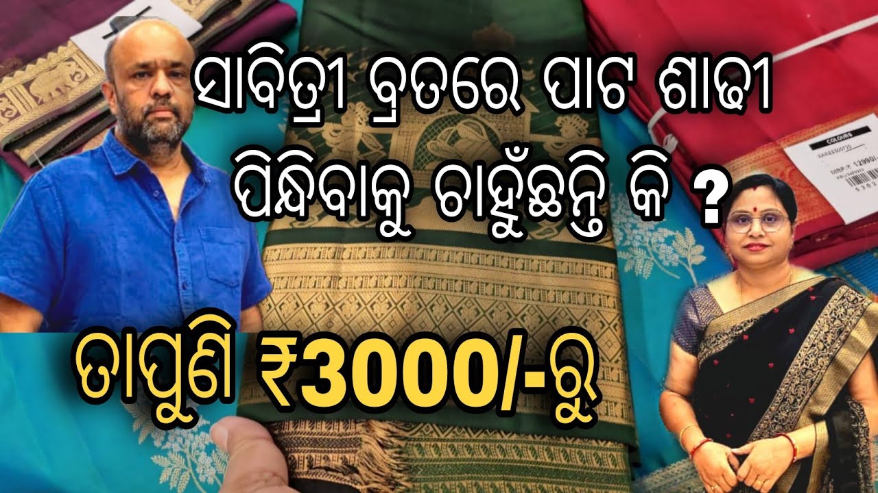 ଭାରତର ସବୁ ପ୍ରାନ୍ତର ପାଟ ଶାଢୀ Collection କଟକର Colours ରେ ।Collection ଆଉ ଦାମ ଦେଖିଲେ ନ କିଣି ରହି ପାରିବେନି