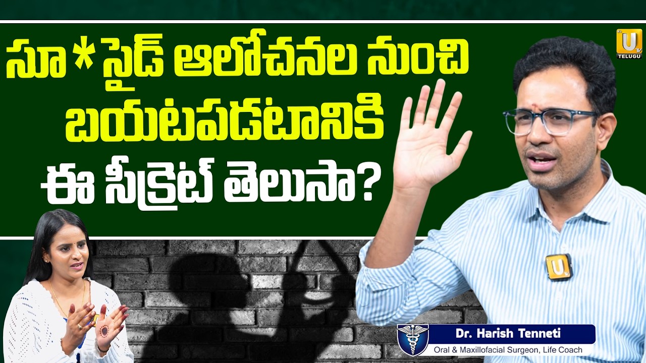 డిప్రెషన్ నుండి బయటికి రావడం ఎలా ? How to Overcome Depression | DR. Harish Tenneti | UTv