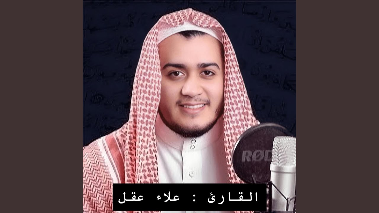 القارئ علاء عقل واجمل تلاوة مؤثرةةللجزء ٢٩ من القرآن...