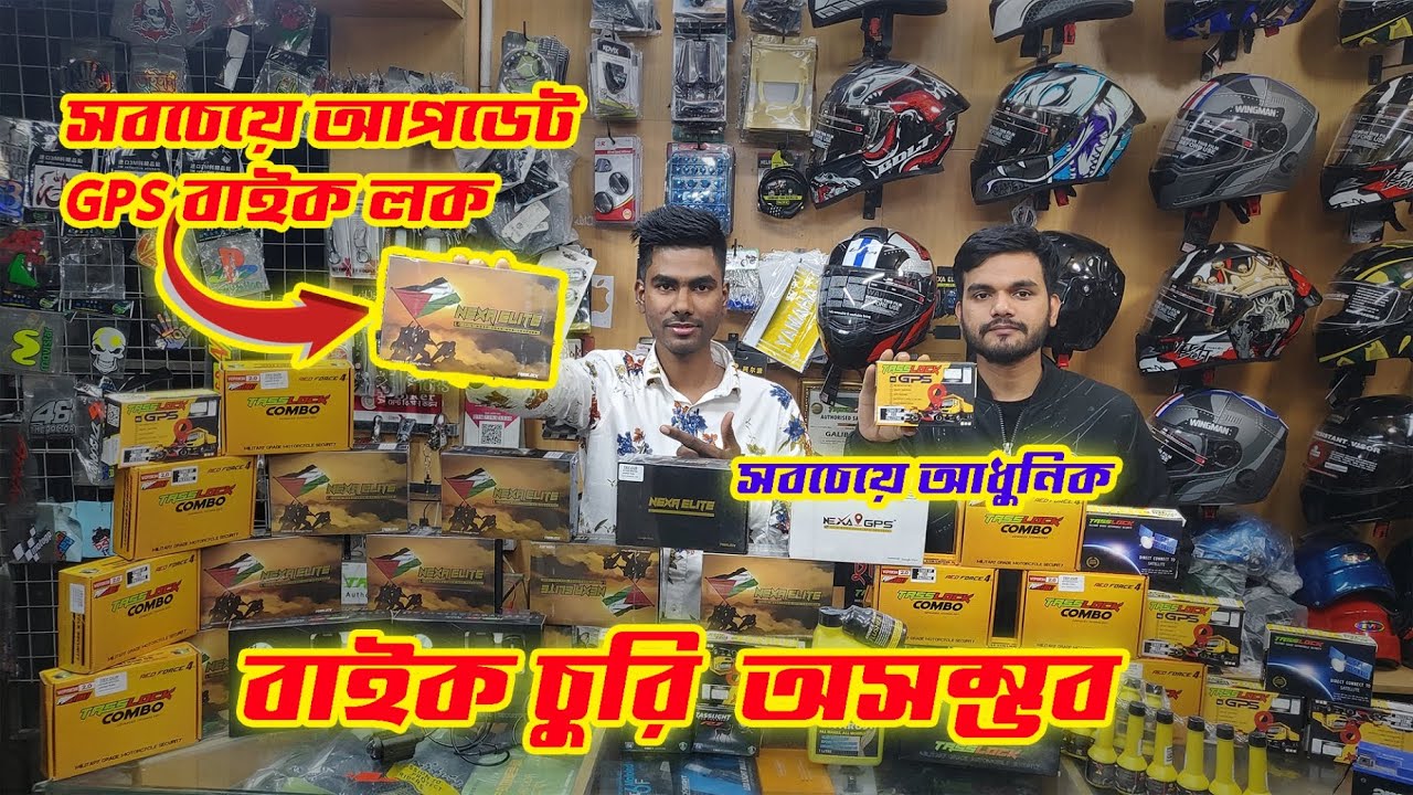বাইক চুরি অসম্ভব✔Best GPS Tracker TASSLOCK Price 2024✔best bike security lock in bd✔Bahar Vlog
