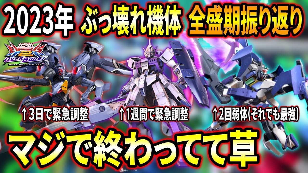 【オバブ】2023年のイかれた最強機体達の全盛期を振り返ろう!!マジでヤバすぎてこれと戦ってたのマジ!?ww【EXVSOB】【オーバーブースト】【キマリストルーパー】【ファラクト】【ダブルオースカイ】