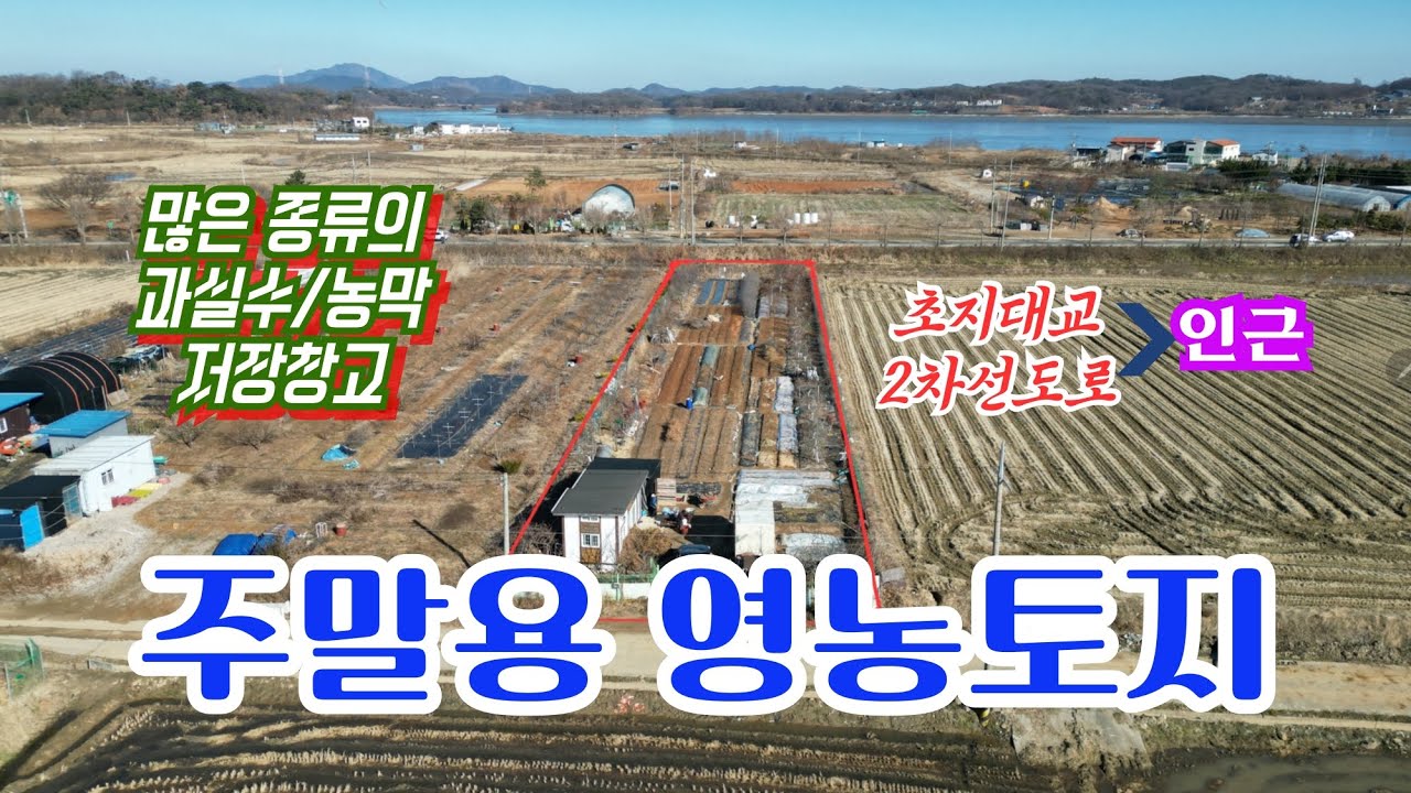 강화남단 초지대교 인근으로 영농에 필요한 모든 시설과 여건이 갖춰져 있는 토지!!!