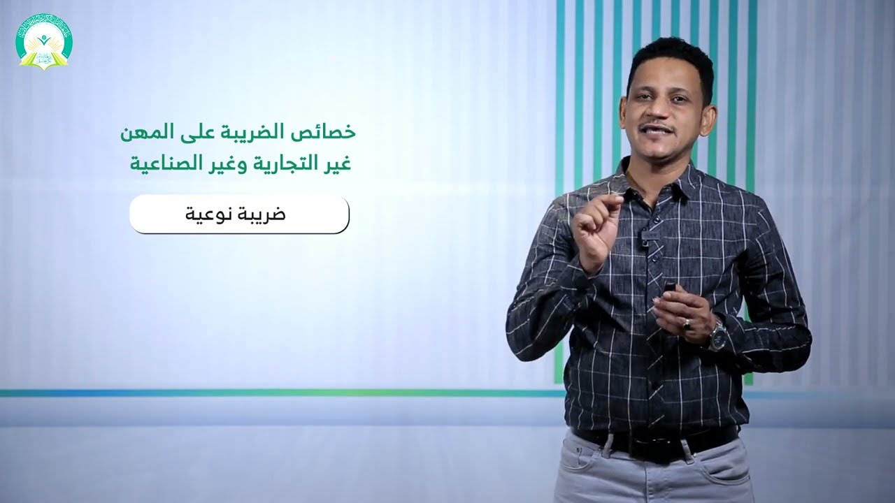 المحاضرة (10) الضريبة على المهن غير التجارية وغير الصناعية (جزء 1) - تقديم: د. محمد مهدي عبيد