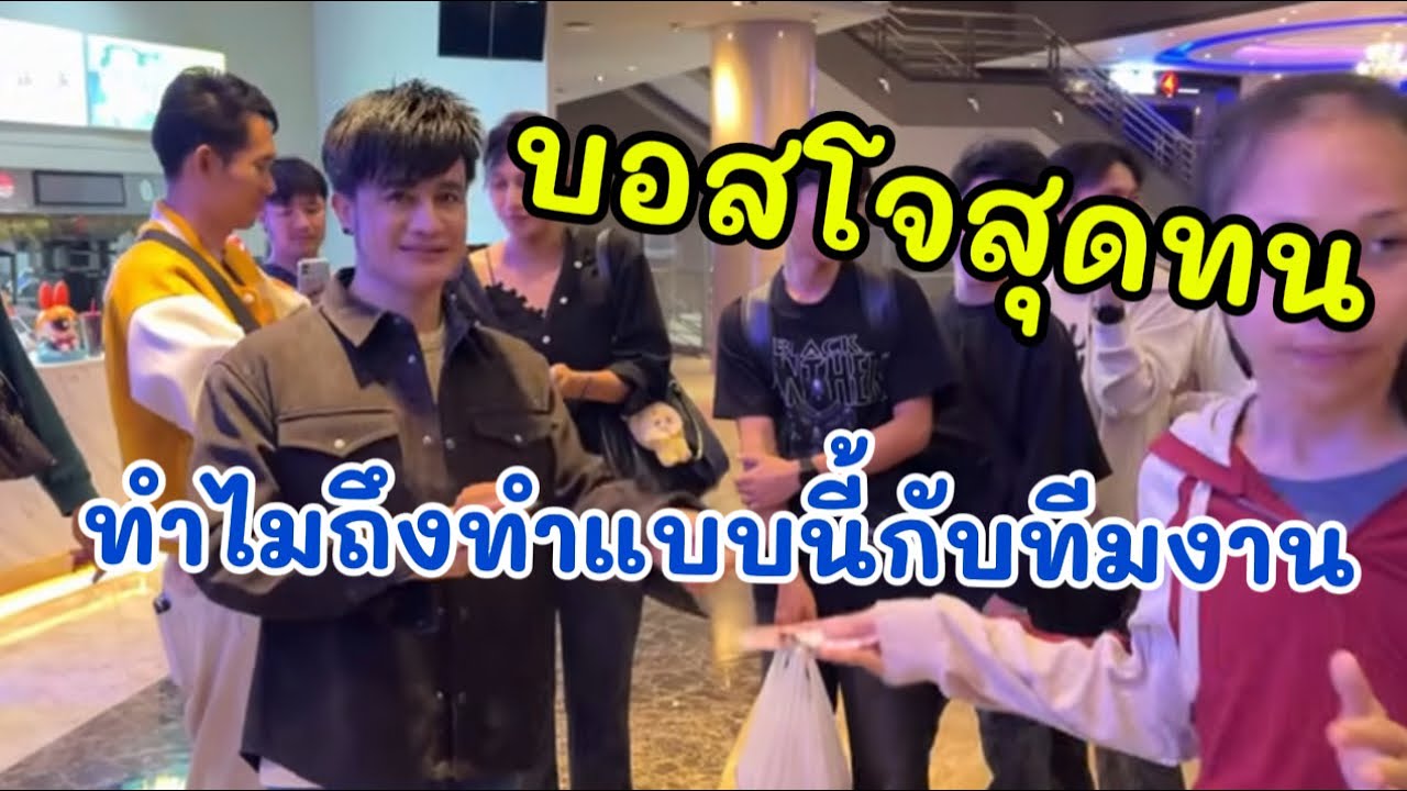 บอสโจสุดทน ทำไมถึงทำแบบนี้กับทีมงาน