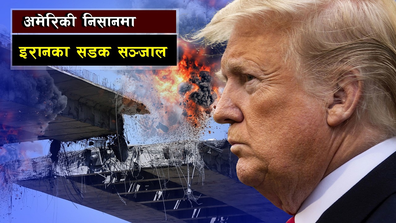 अमेरिकी निसानमा इरानका सडक सञ्जाल || The Direct Infrastructure War in the Persian Gulf
