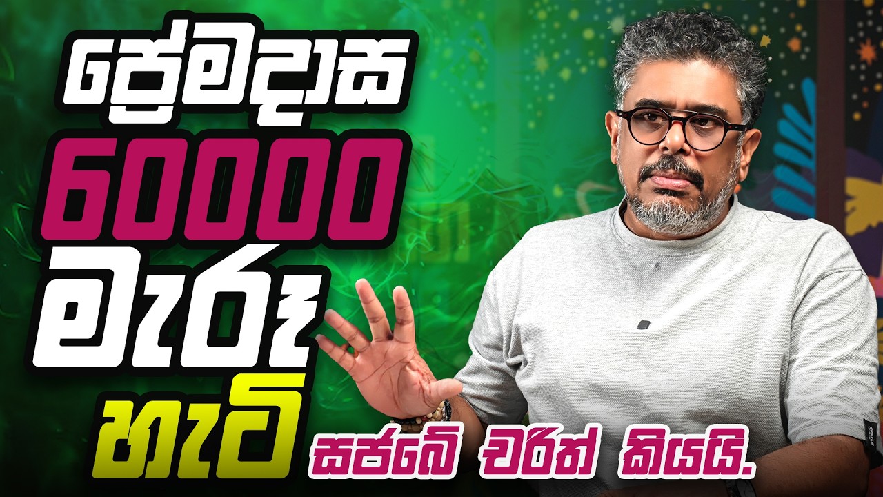ප්‍රේමදාස හැටදාහක් මැරූ හැටි සජබේ චරිත් කියයි. - Vlog Ep 475 - Gune Aiyage Kamare