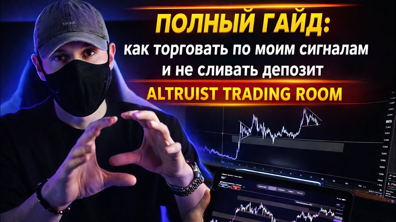 КАК ТОРГОВАТЬ ПО СИГНАЛАМ С ALTRUIST TRADING ROOM