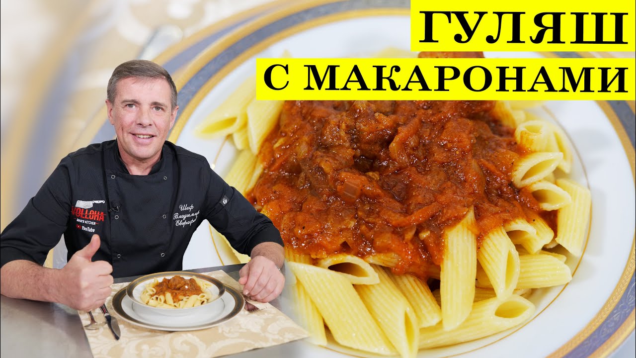 Гуляш с подливой | Макароны с мясом | ENG SUB | 4K.