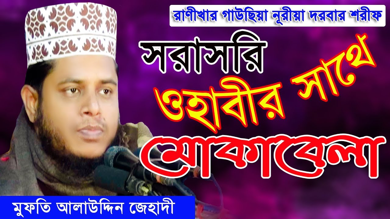 মুফতি মুহাম্মদ আলাউদ্দিন জেহাদী । সরাসরি প্রশ্নের জবাব । Mridha HD Media