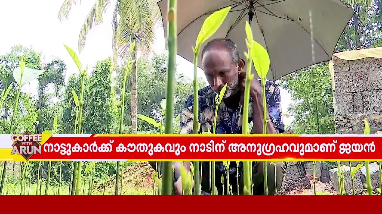 'പ്ലാവ് ജയന്‍ നാട്ടുകാര്‍ക്കും നാടിനും അനുഗ്രഹം'  | Thrissur
