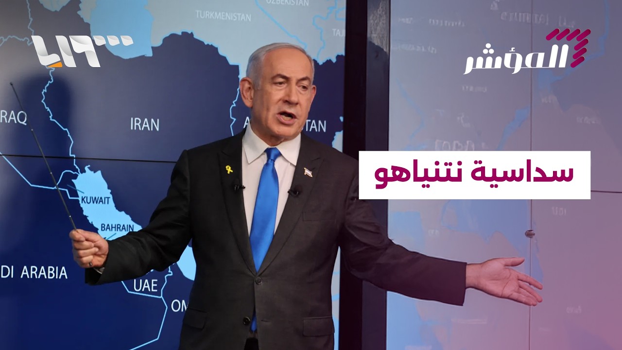 نتنياهو يعلن عن محوره الجديد برؤوس ستة | المؤشر