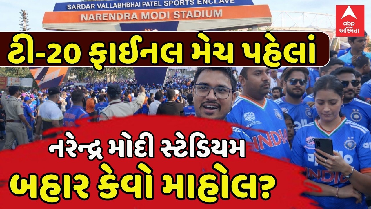 T20 World Cup Final | ટી-20 ફાઈનલ મેચ પહેલાં નરેન્દ્ર મોદી સ્ટેડિયમ બહાર કેવો માહોલ? | IND Vs NZ