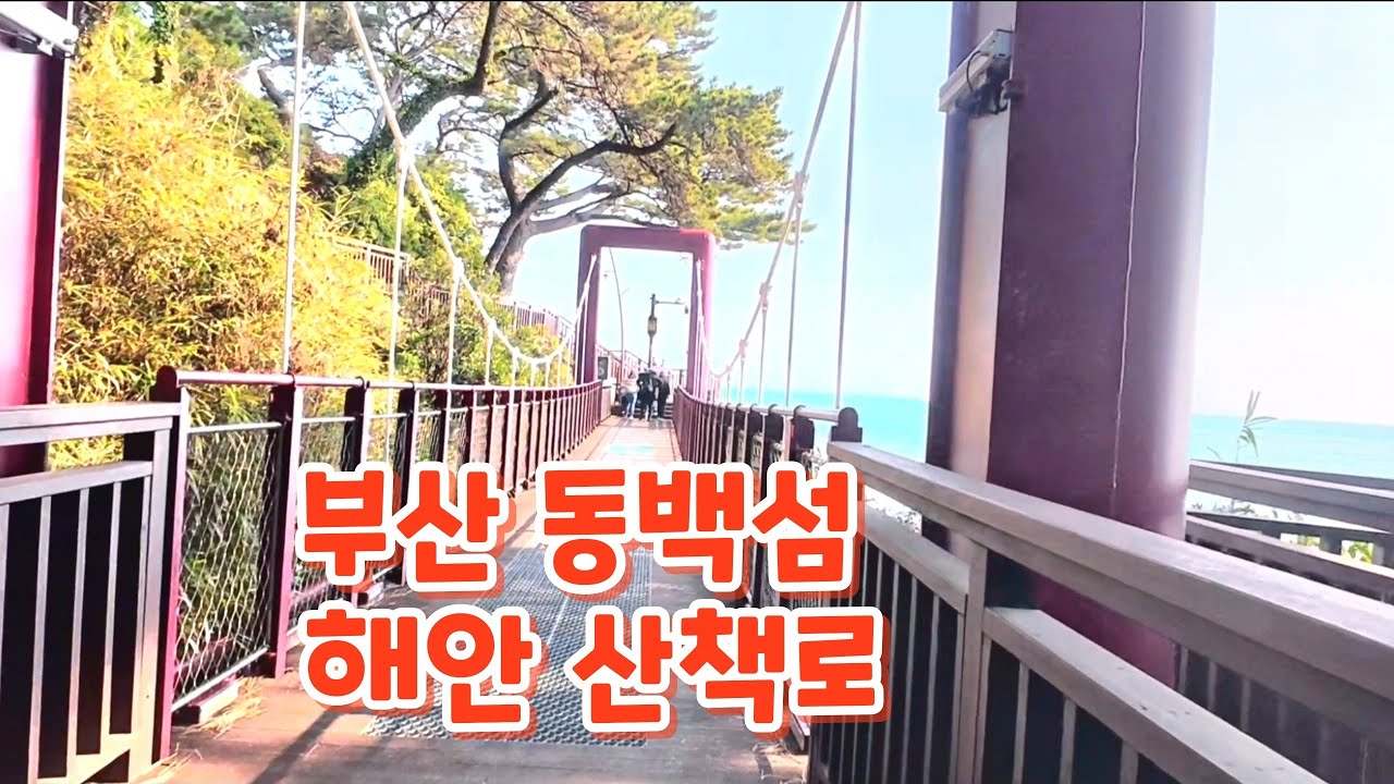 부산 동백섬 해안산책로