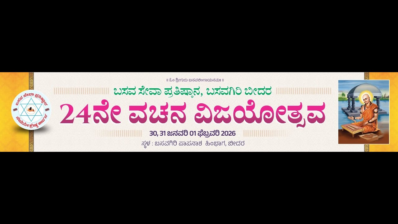 24ನೇ ವಚನ ವಿಜಯೋತ್ಸವ 2026 ||  31-01-2026 ಬಸವ ಸೇವಾ ಪ್ರತಿಷ್ಠಾನ, ಬಸವಗಿರಿ ಬೀದರ || BIRADAR STUDIO