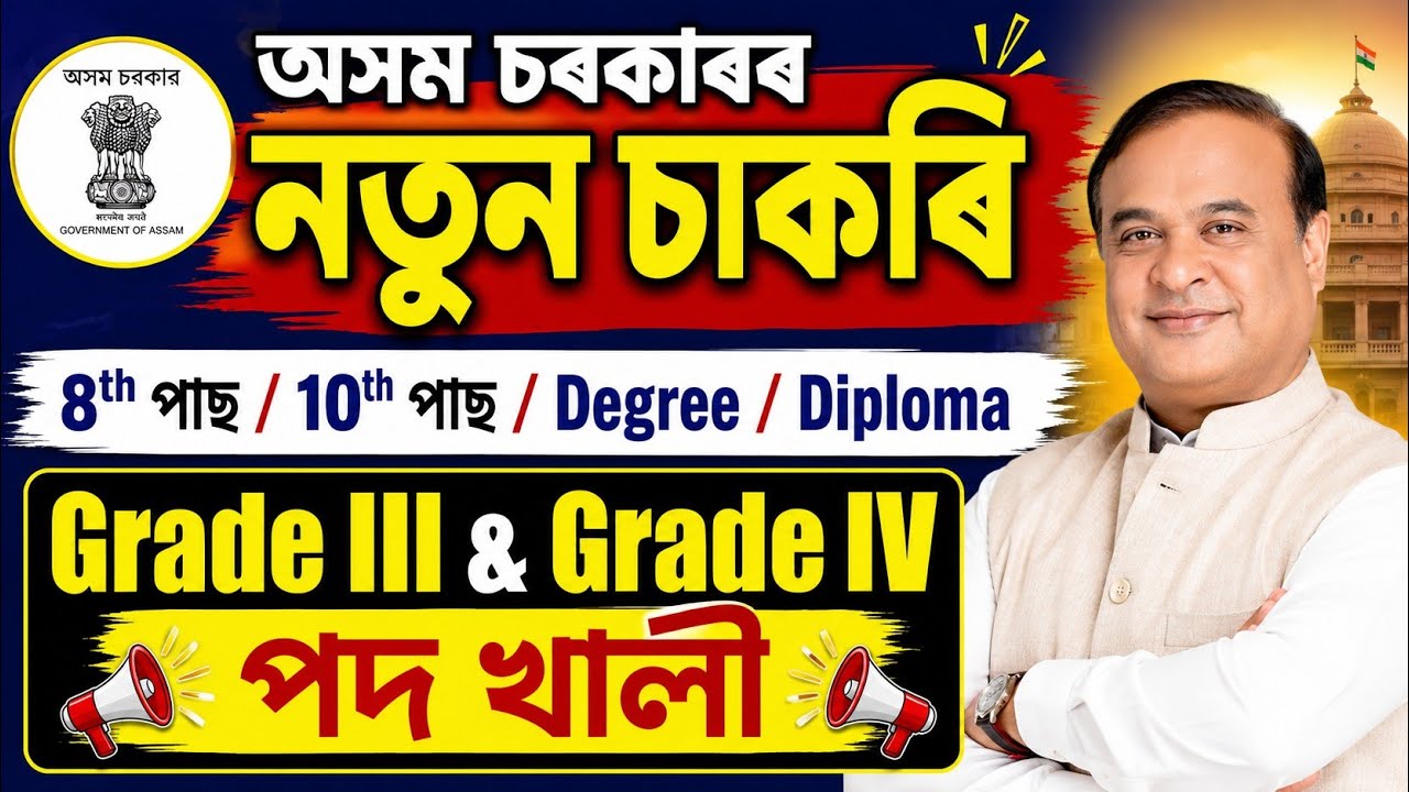 Assam govt job recruitment 2026 | assam govt job vacancy 2026 | new job vacancy 2026 | assam job2026
