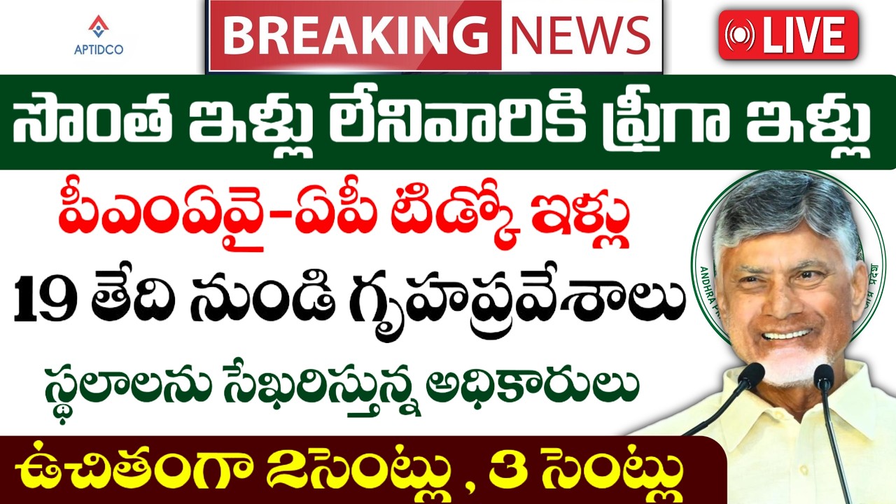 Ap Tidco Houses|ఏపిలో ఇళ్లు లేని వారికి ఉచితంగా ఇళ్లు పంపిణి|ఈ తేది నుండి గుహప్రవేసాలు|Ap House site