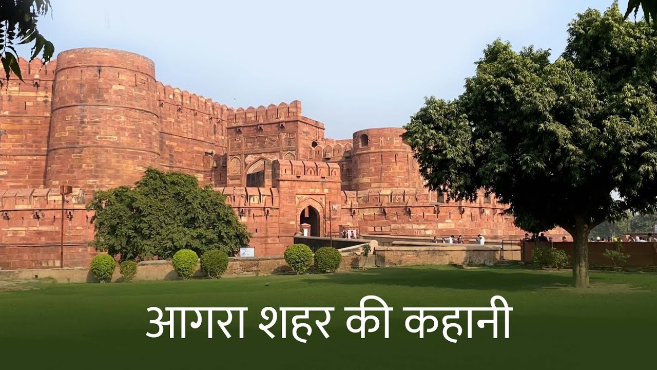 आगरा शहर की कहानी | The History of Agra Red Fort & City Through Centuries | Live History India