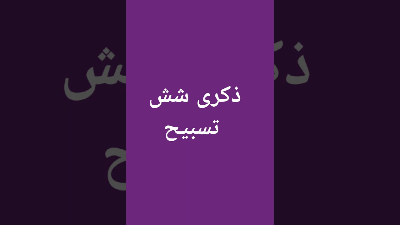 Zikr-a-Shash Tasbi#zikrullah #zikri #Zikr-a-Kaseer#Zikr-a-Dawam#zikroulah #zikr_e_aliakbar
