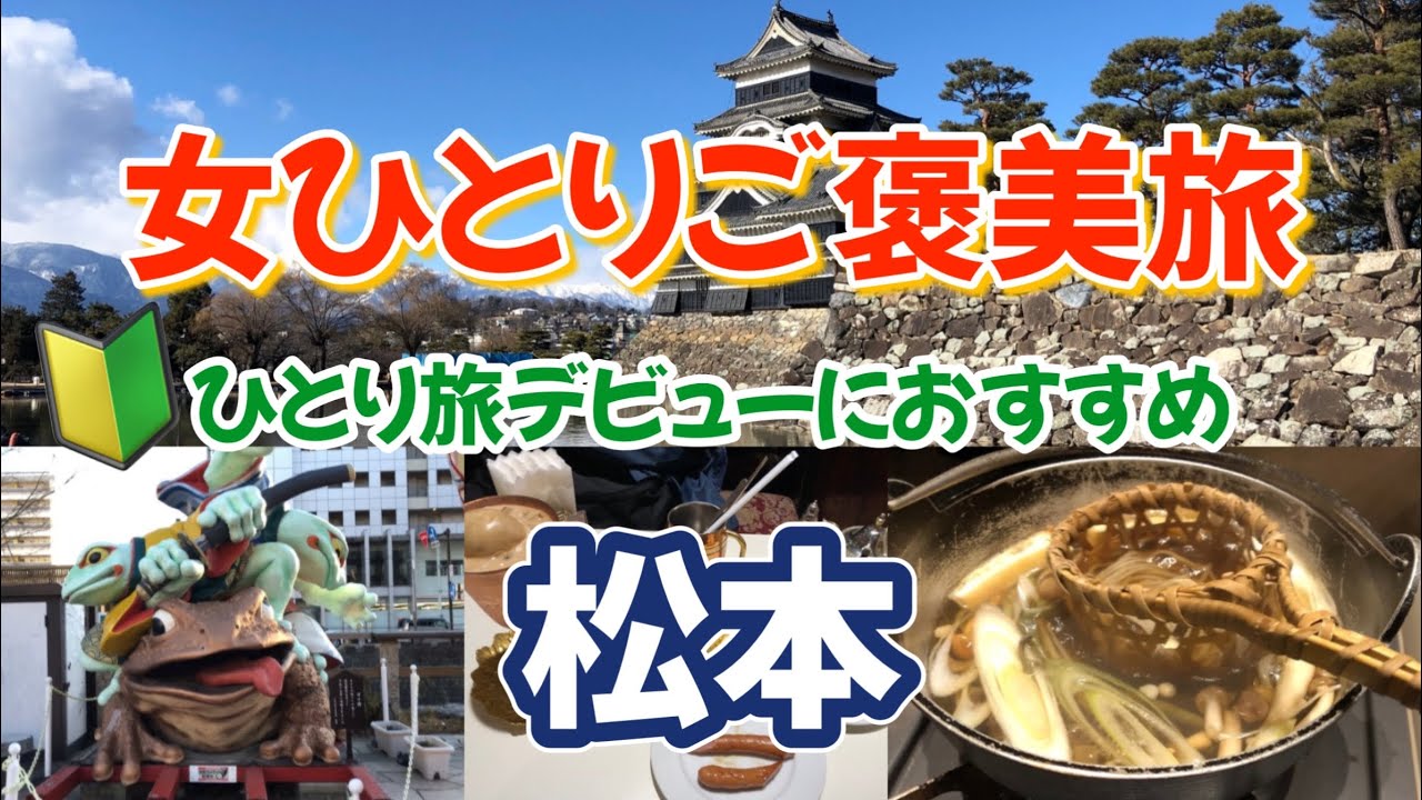【想像以上にいいぞ松本】孤独を愛する女が無理せず楽しめる１泊2日でもめちゃくちゃ楽しめる松本がすごい