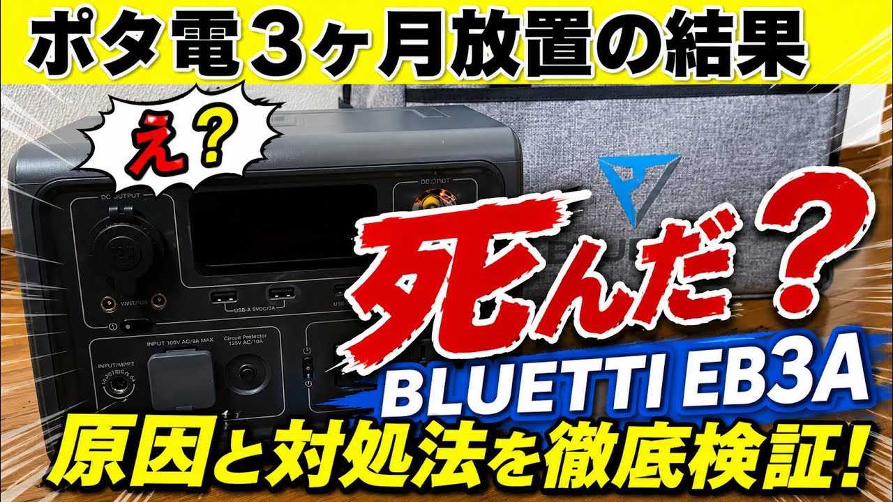 【死んだ？】ポタ電3ヶ月放置の結果！おすすめポータブル電源BLUETTI EB3A #地震対策 #台風対策 #災害対策