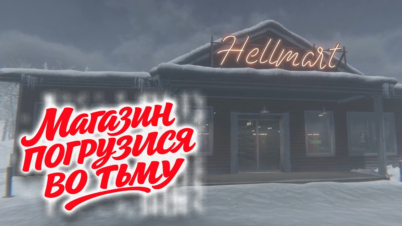 HELLMART #2 [Прохождение] ► День 2. Магазин погрузился во тьму