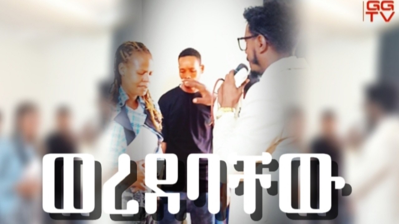 መንፈስ ቅዱስ ወረደባቸው//The Holy Spirit came upon them.