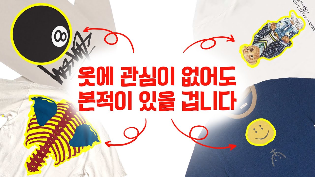 디자인의 의미를 알면 다르게 보입니다. 그래픽 티셔츠 이야기 1 -캐피탈, 폴로, 스투시, 디즈니