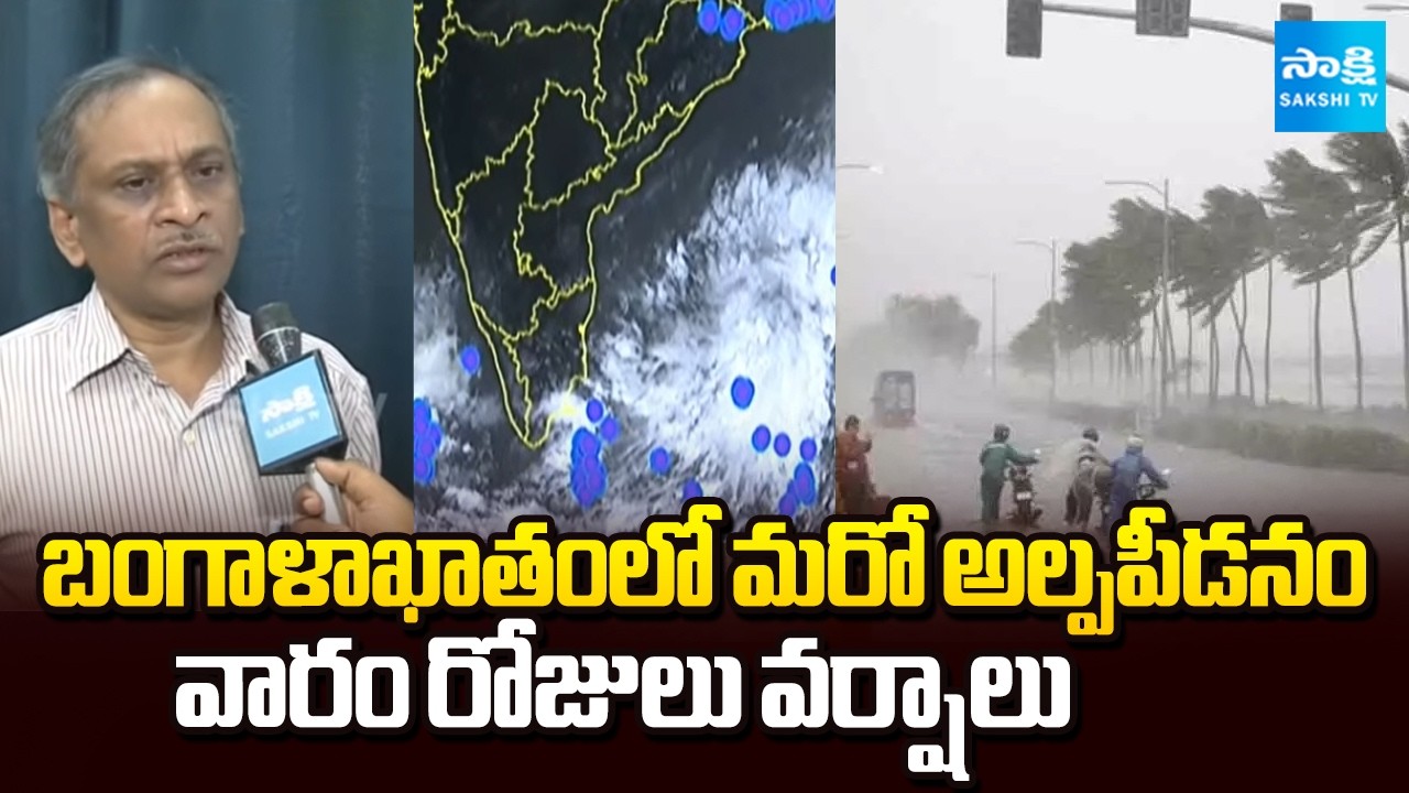 ఏపీలో వర్షాలు.. | Low-Pressure Forms in the Bay of Bengal | Visakhapatnam Weather Department