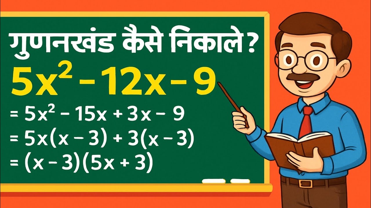 गुणनखंड करना सीखे | Factorisation Method In Hindi | gunankhand kaise karte hain | gunankhand vidhi