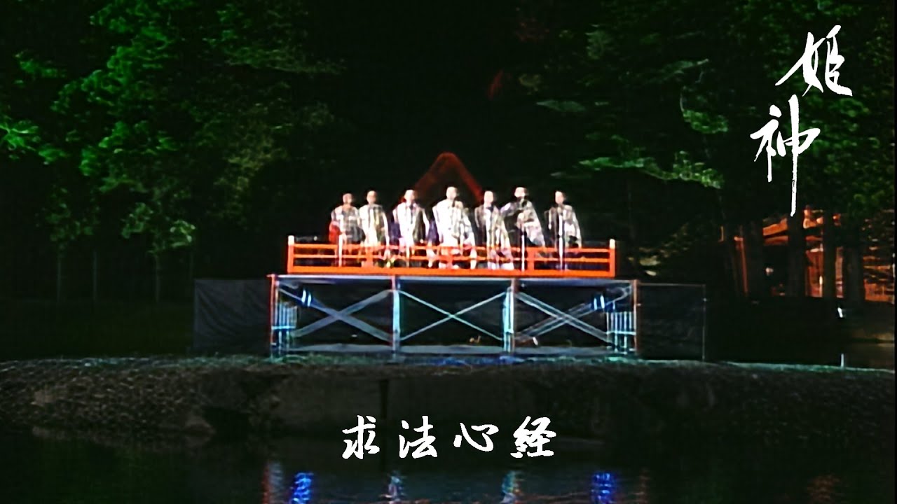 姫神「求法心経（般若心経）2025mix」【デジタルレストア版】