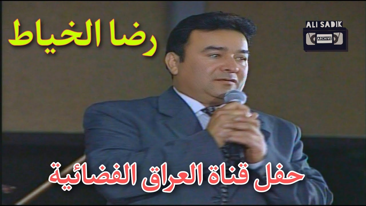 رضا الخياط  ||  حفل قناة العراق الفضائية ||  عريفة الحفل المذيعة مديحة معارج