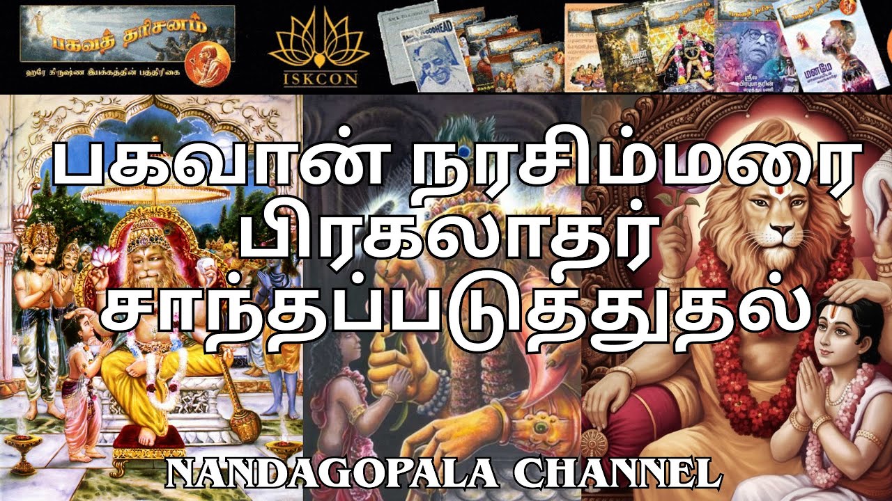 பகவான் நரசிம்மரை பிரகலாதர் சாந்தப்படுத்துதல் ! | பகவத் தரிசனம் |  பாகம் 78 | Nandagopala Channel