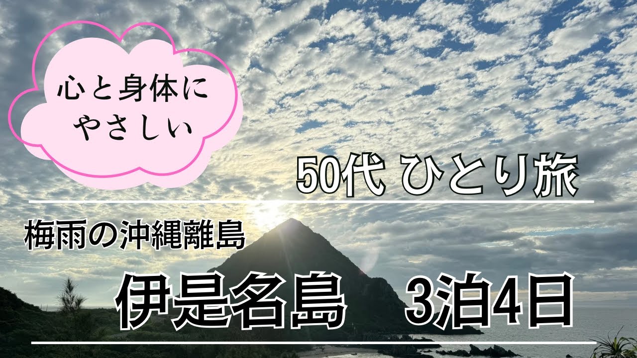 【スーパーリフレッシュ】梅雨の沖縄 伊是名島＊50代ひとり旅＊