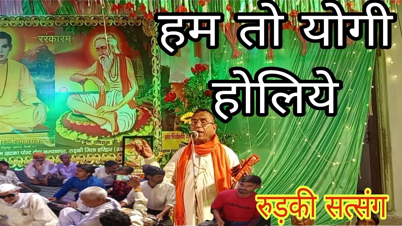 हम तो योगी होलिये | Hum to yogi holiye | Gulab Rai Bhajan | Roorkee Satsang | guru ravidas Bhajan |