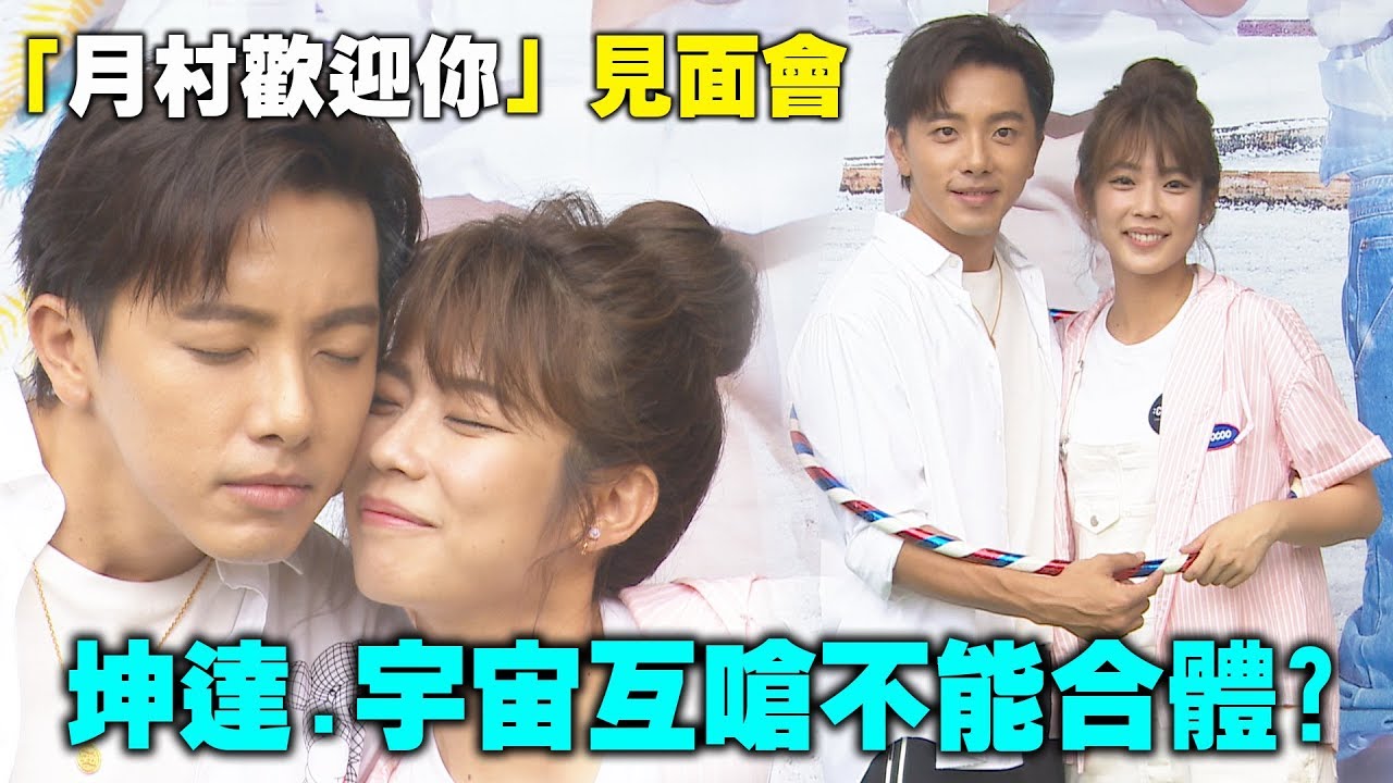 【月村歡迎你】台中見面會大爆滿！坤達憶起Energy被宇宙虧