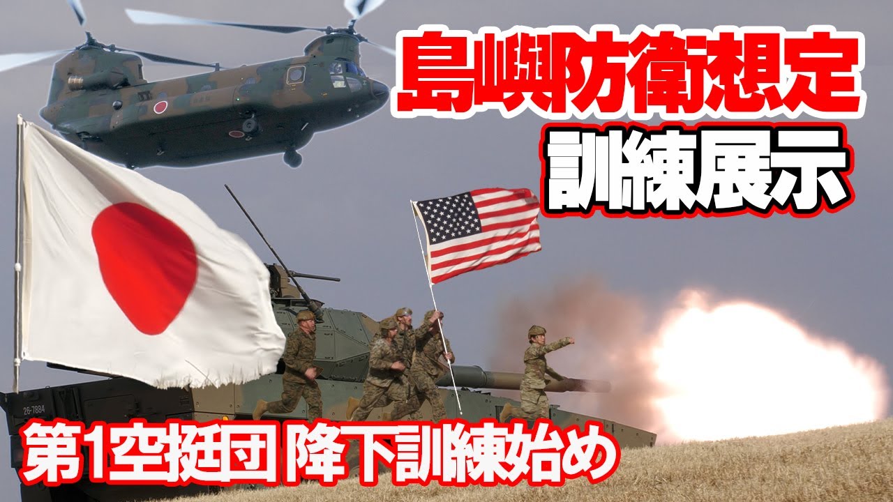 [訓練展示] ヘリボン作戦による島嶼部への緊急展開・奪回、他国軍の来援  降下訓練始め2026 NYJIP26