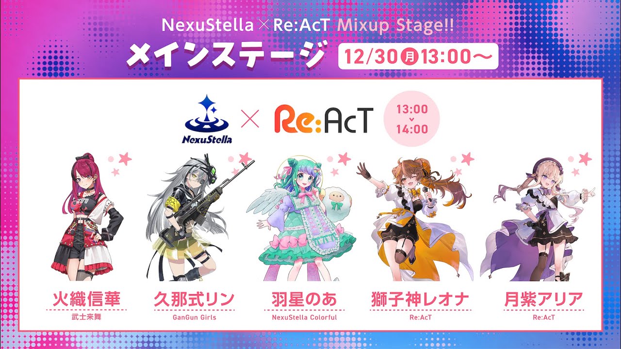 【C105/冬コミ 特別配信】NexuStella x Re:AcT Mixup Stage! ~武士来舞・GGGs・NexuStella Colorful・Re:AcTの特別ステージ~