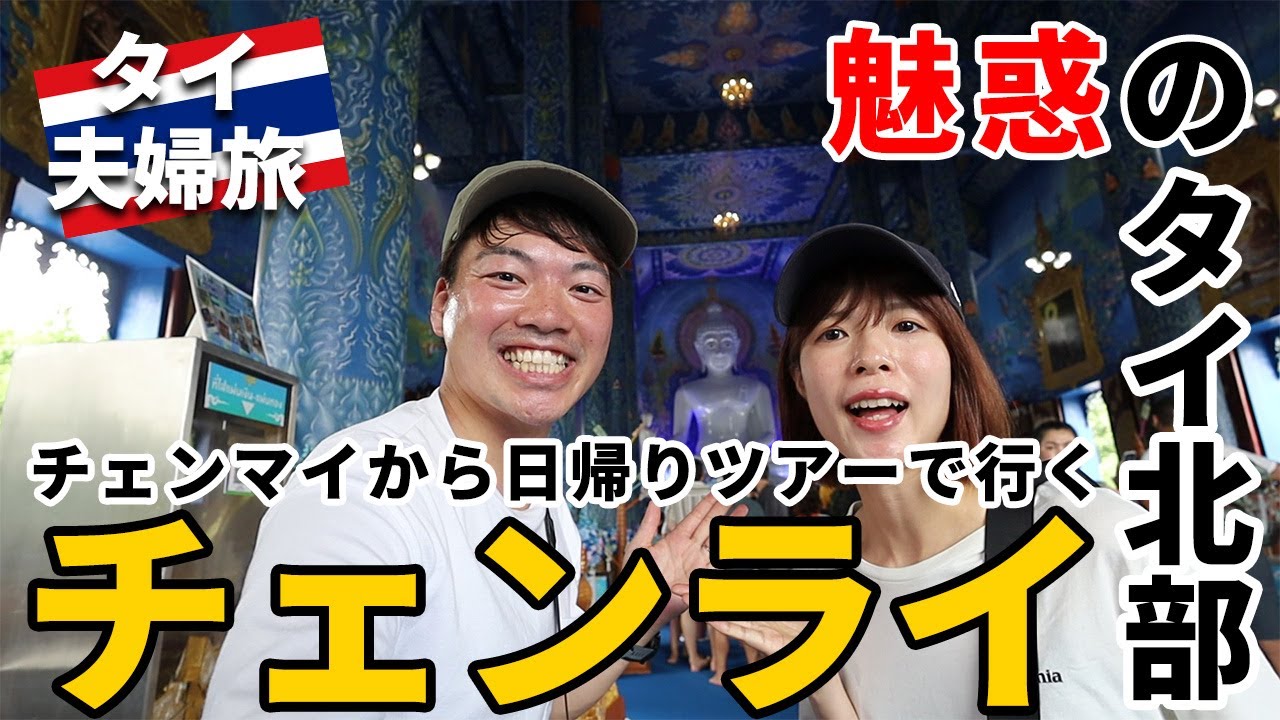 ［タイ］絶対に行ってほしい！タイ北部チェンライ夫婦旅～首長族の村やホワイトテンプル、ブルーテンプル寺院、ゴールデントライアングルなど！チェンライからのおすすめ日帰り観光ツアー