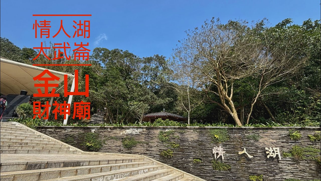 基隆情人湖 大武崙炮台 金山財神廟 #廣東話