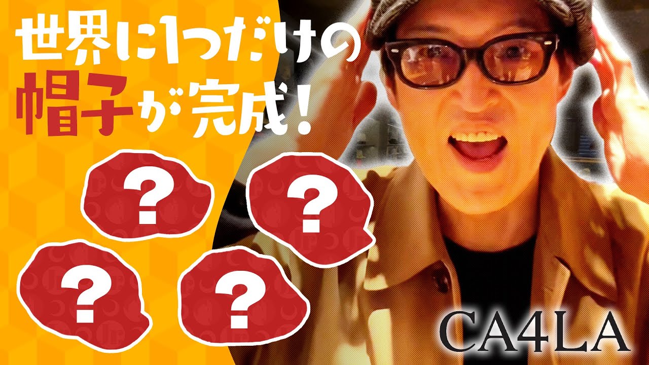 オーダーメイドの帽子が完成したから受け取りに行く！【CA4LA】