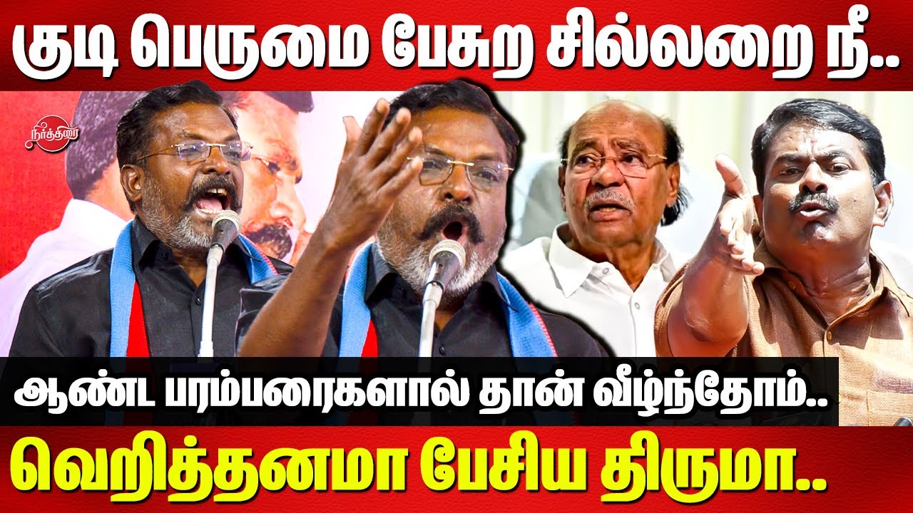 குடி பெருமை பேசுற சில்லறை நீ..Thirumavalavan firey speech | Seeman | Ramadoss