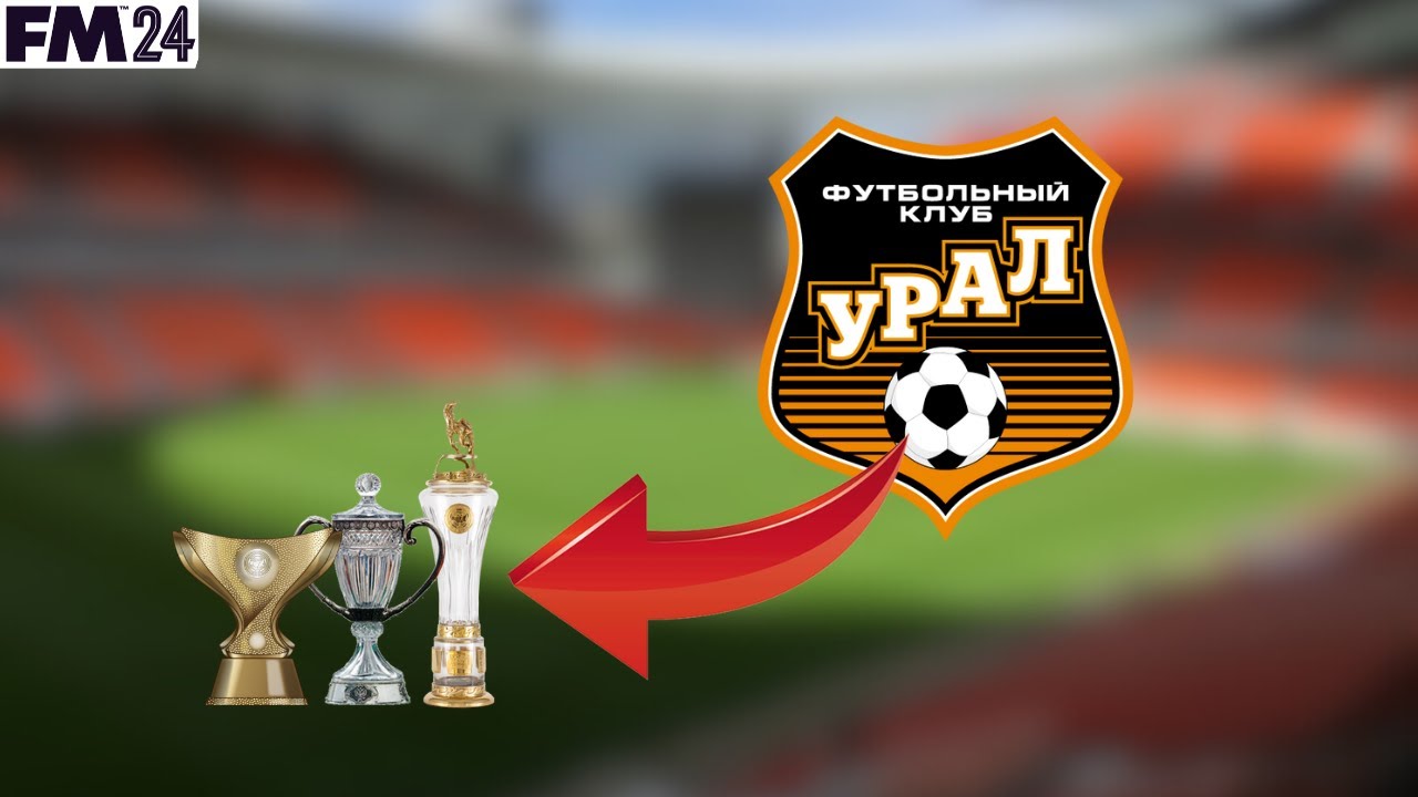 Я перестроил футбольный клуб Урал в Football Manager 2024