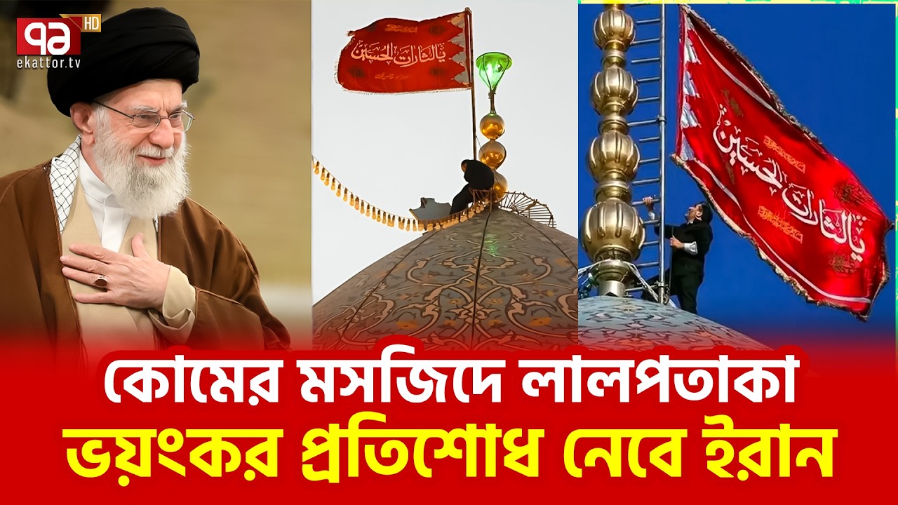 সর্বাত্মক যুদ্ধ ঘোষণা করল ইরান | Iran Hang Red Flag | Israel | Ekattor TV