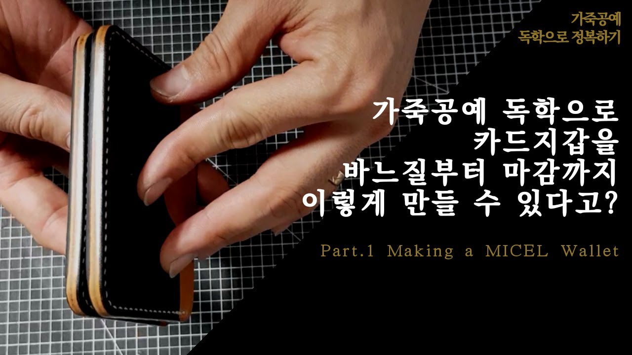 가죽공예 독학으로 카드지갑을 바느질부터 마감까지 이렇게 만들수 있다고?! | 오누흐피 가공독학러