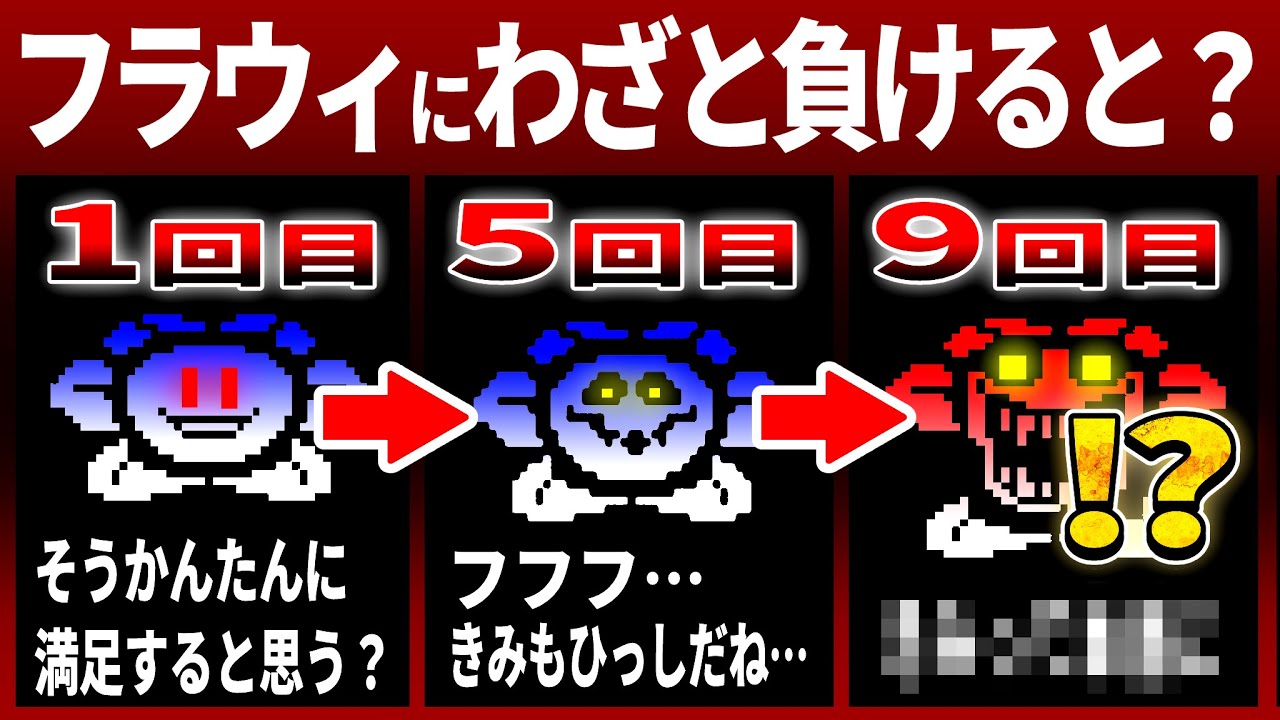 フラウィにわざと負け続けた結果&hellip;【アンダーテール/Undertale】