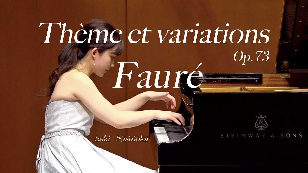 フォーレ：主題と変奏 Faure: Thème et variations, Op.73 - 西岡沙樹 Saki Nishioka