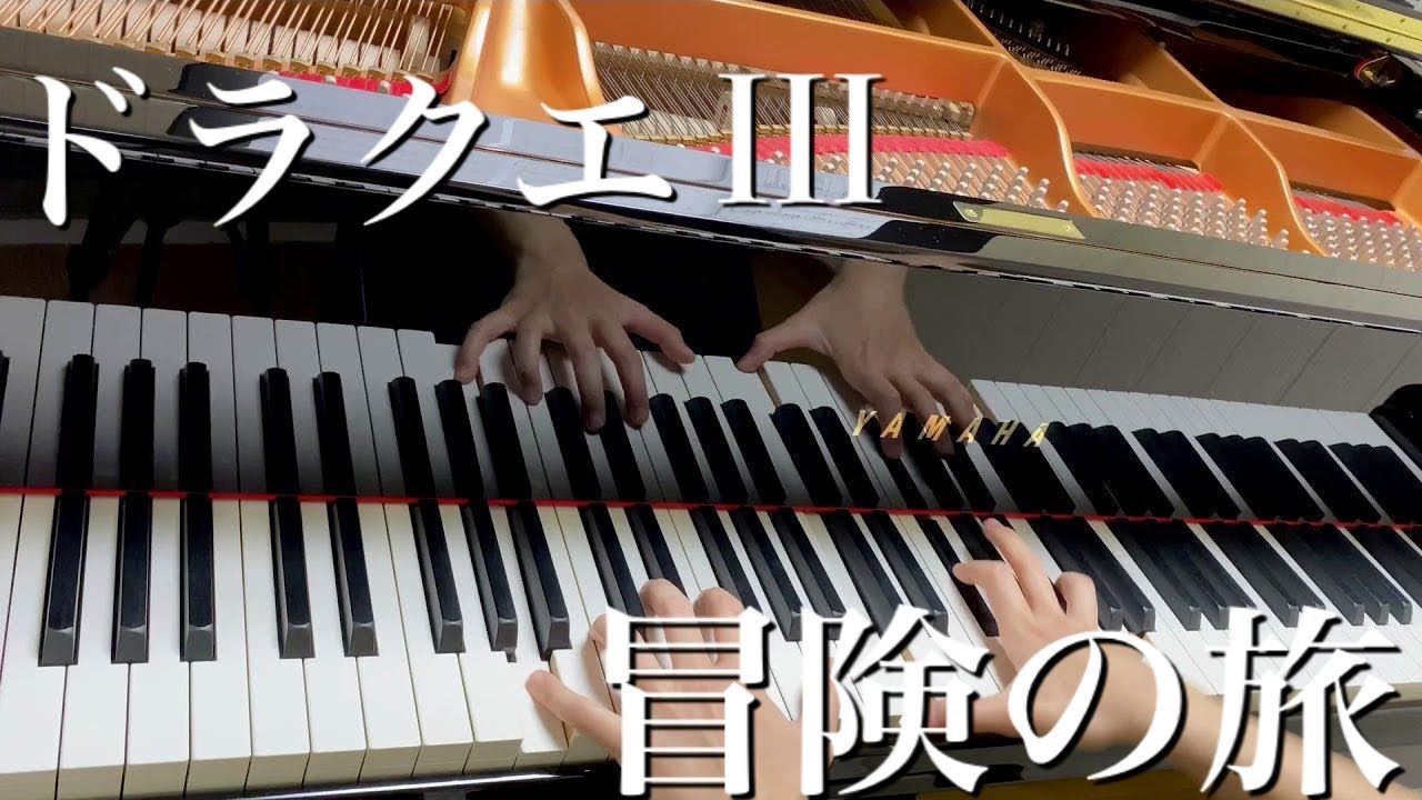 ドラゴンクエスト3 冒険の旅【ピアノ】弾いてみた