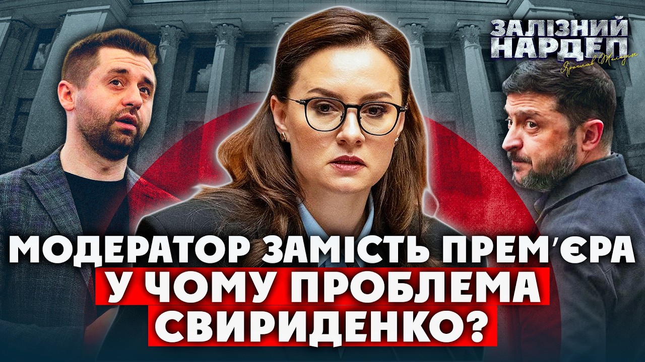 У Свириденко велика ПРОБЛЕМА. Усіх втомила її БЕЗВІДМОВНІСТЬ. Арахамія НЕ ПОМОЖЕ. Треба МІНЯТИ Уряд