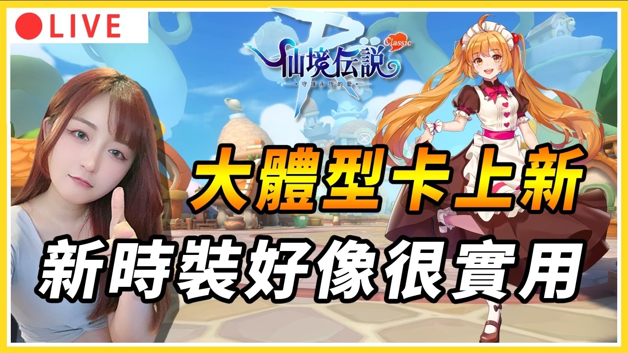 【RO仙境傳說：守護永恆的愛Classic】新時裝好像有點好用 大體型卡上新！大師3小法師養成中｜#守護永恆的愛Classic #RO #仙境傳說
